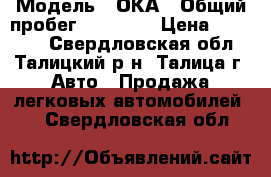  › Модель ­ ОКА › Общий пробег ­ 27 780 › Цена ­ 40 000 - Свердловская обл., Талицкий р-н, Талица г. Авто » Продажа легковых автомобилей   . Свердловская обл.